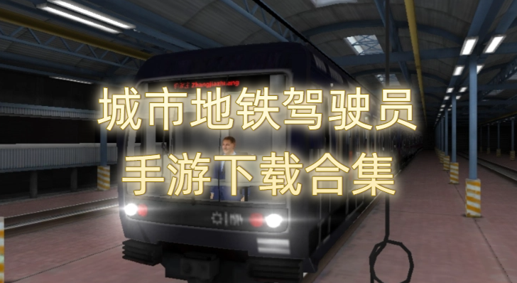 城市地铁驾驶员手游下载合集
