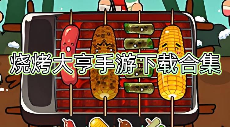 烧烤大亨手游下载合集