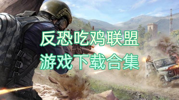 反恐吃鸡联盟游戏下载合集