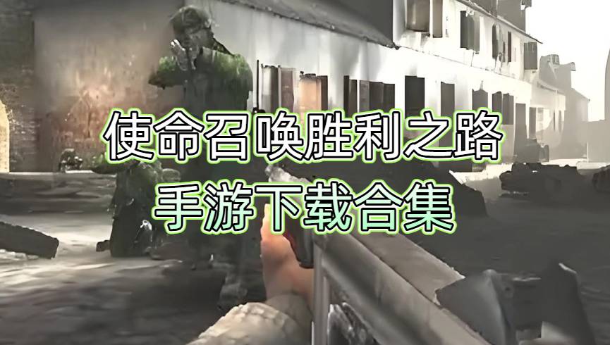 使命召唤胜利之路手游下载合集