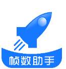 帧数助手官方正版