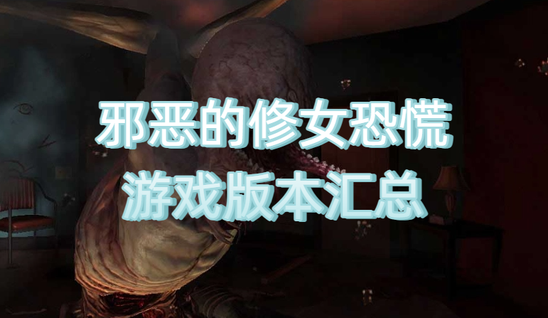 邪恶的修女恐慌游戏版本汇总
