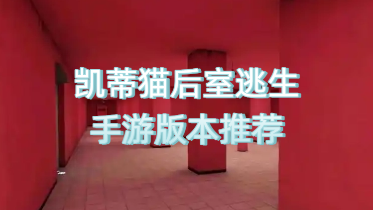 凯蒂猫后室逃生手游版本推荐