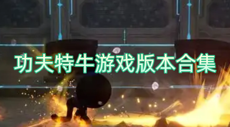 功夫特牛游戏版本合集