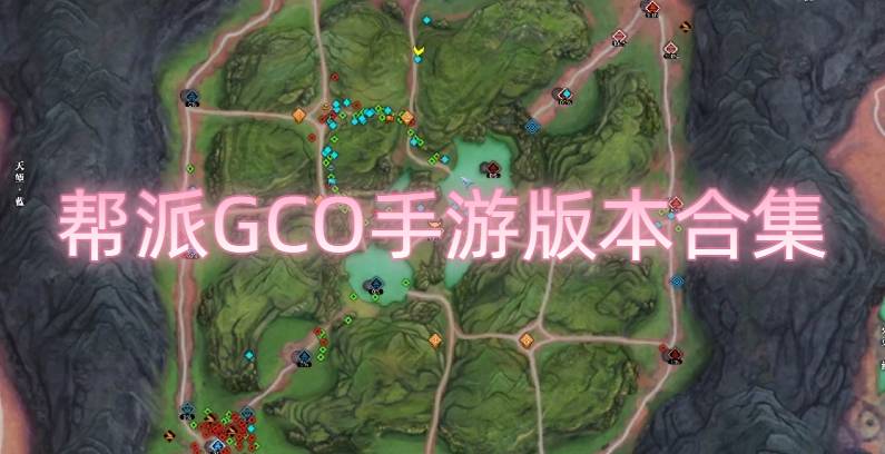 帮派GCO手游版本合集