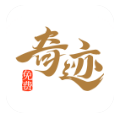 奇迹免费小说官网版