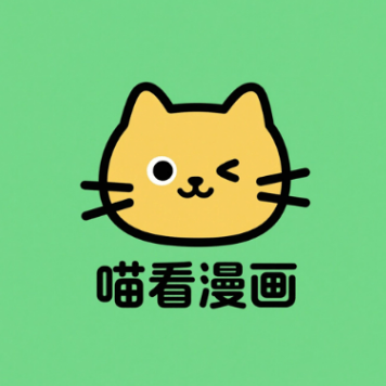 喵看漫画官方正版