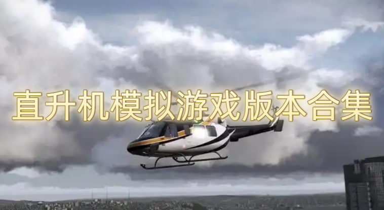 直升机模拟游戏版本合集