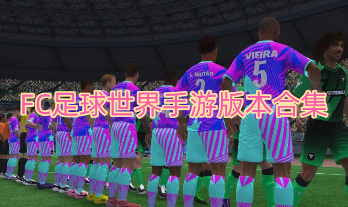 FC足球世界手游版本合集