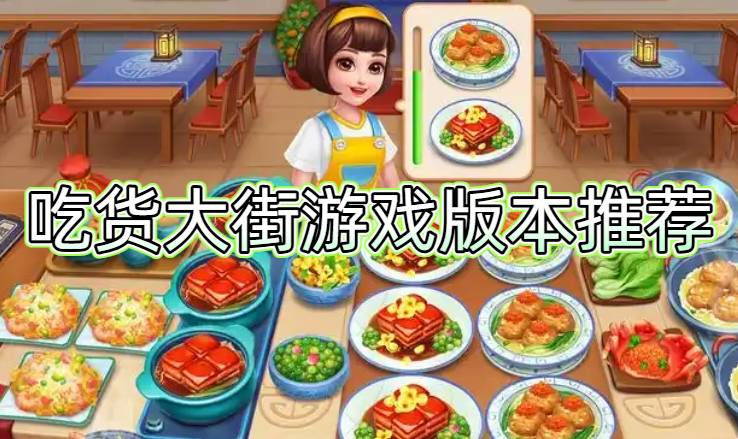 吃货大街游戏版本推荐