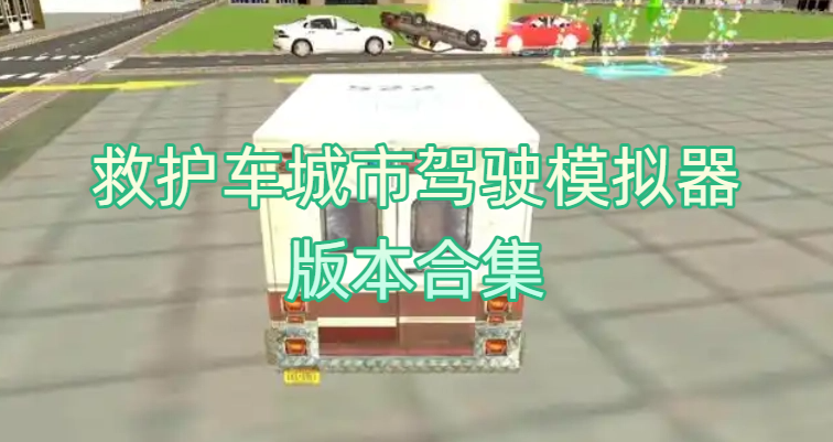 救护车城市驾驶模拟器版本合集