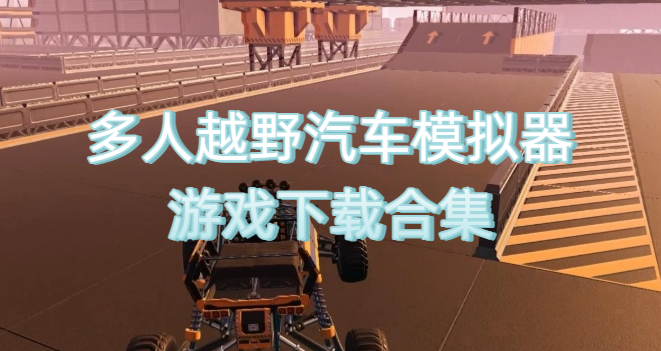 多人越野汽车模拟器游戏下载合集