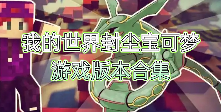 我的世界封尘宝可梦游戏版本合集