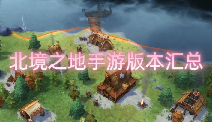 北境之地手游版本汇总