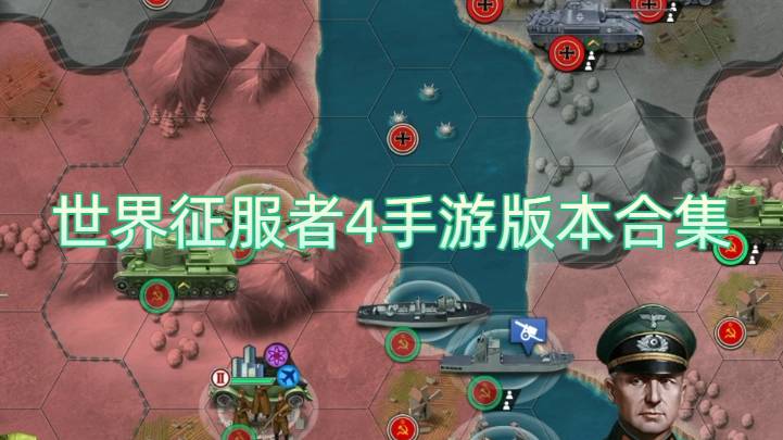 世界征服者4手游版本合集