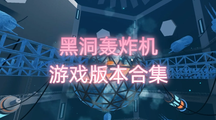黑洞轰炸机游戏版本合集