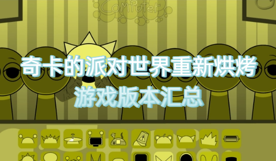 奇卡的派对世界重新烘烤游戏版本汇总