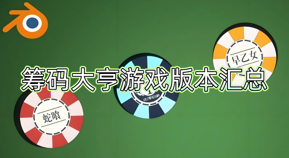 筹码大亨游戏版本汇总