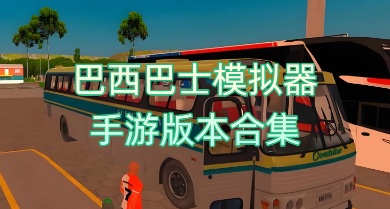 巴西巴士模拟器手游版本合集