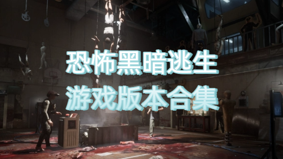 恐怖黑暗逃生游戏版本合集