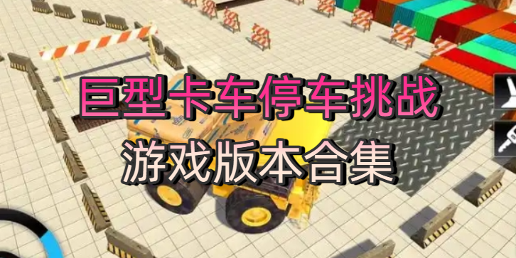 巨型卡车停车挑战游戏版本合集