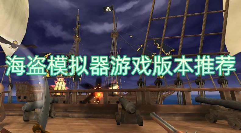 海盗模拟器游戏版本推荐