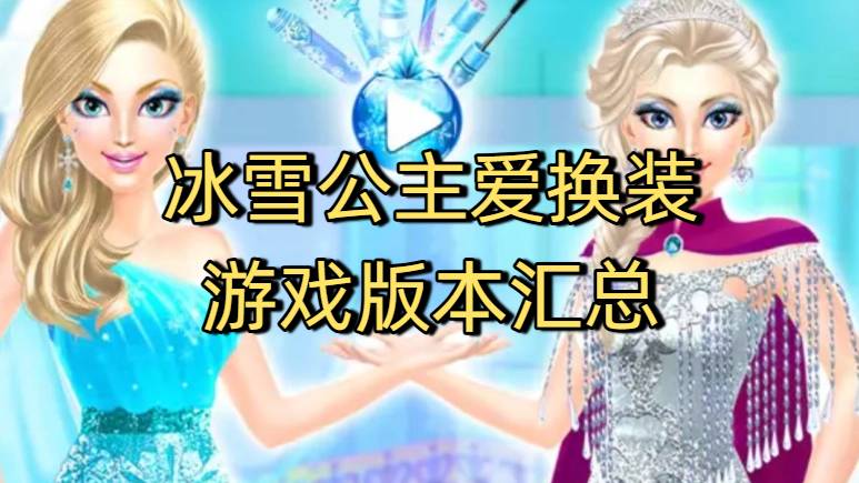 冰雪公主爱换装游戏版本汇总
