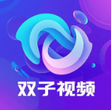 双子视频破解版