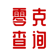 零克查词官网版