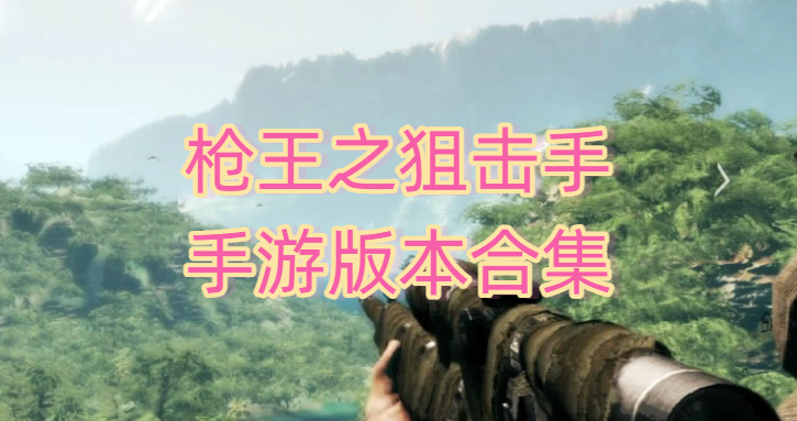 枪王之狙击手手游版本合集