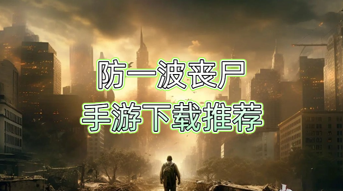 防一波丧尸手游下载推荐