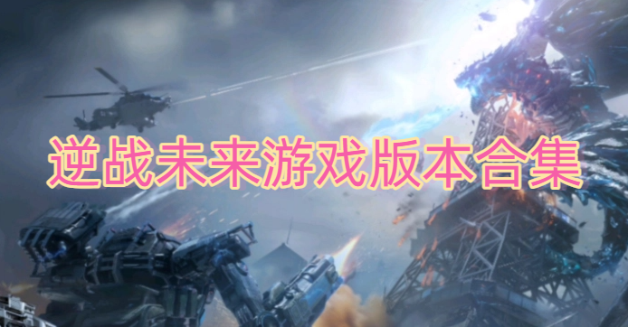 逆战未来游戏版本合集