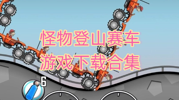 怪物登山赛车游戏下载合集