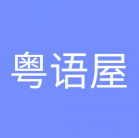 粤语屋手机版