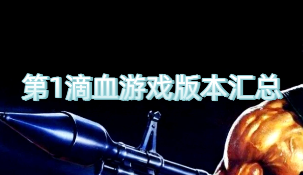 第1滴血游戏版本汇总