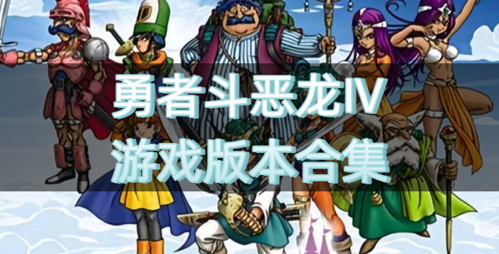 勇者斗恶龙Ⅳ游戏版本合集