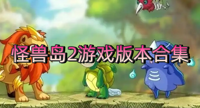 怪兽岛2游戏版本合集