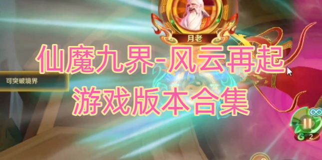仙魔九界-风云再起游戏版本合集