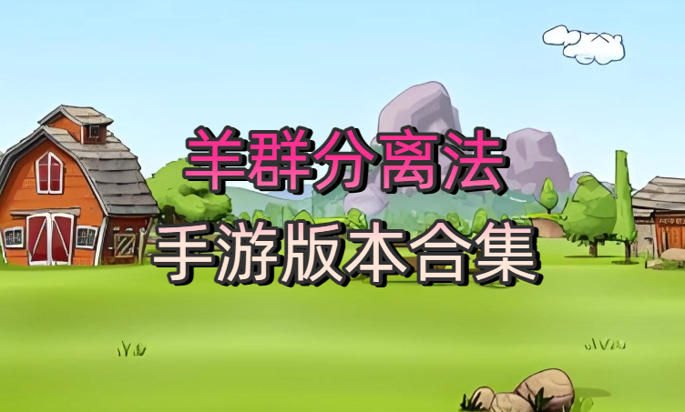 羊群分离法手游版本合集