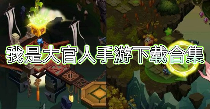 我是大官人手游下载合集