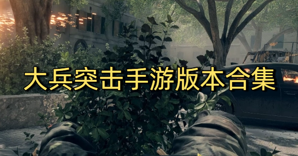大兵突击手游版本合集