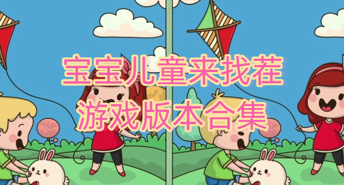宝宝儿童来找茬游戏版本合集