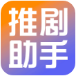 推剧助手苹果版