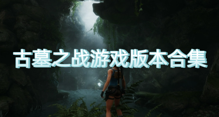 古墓之战游戏版本合集
