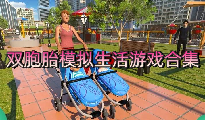 双胞胎模拟生活游戏合集