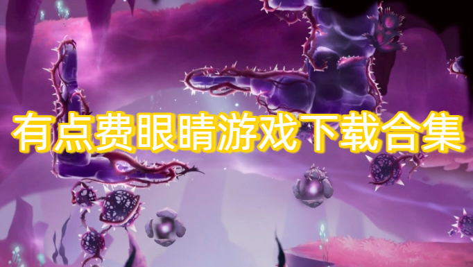 有点费眼睛游戏下载合集