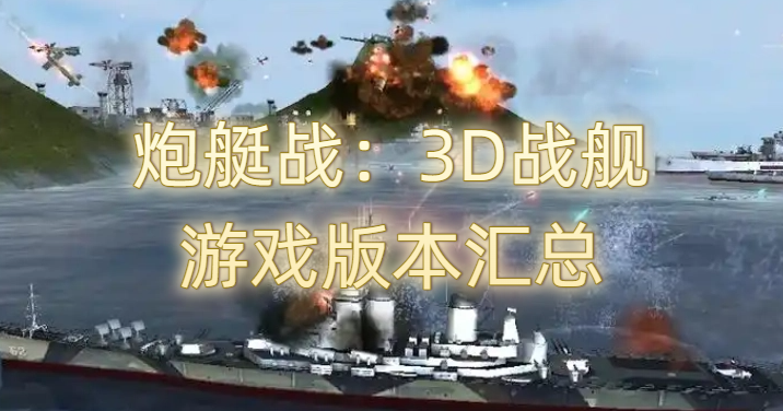 炮艇战：3D战舰游戏版本汇总
