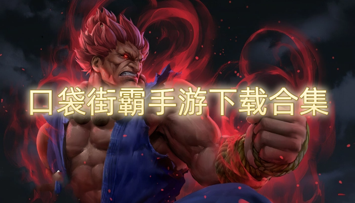 口袋街霸手游下载合集