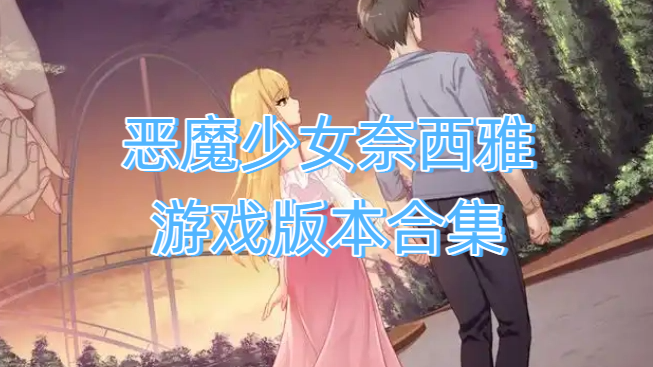 恶魔少女奈西雅游戏版本合集