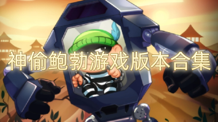 神偷鲍勃游戏版本合集